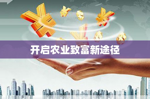 溪口开启农业致富新途径