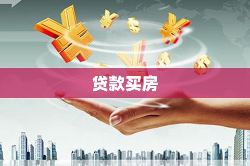 溪口贷款买房