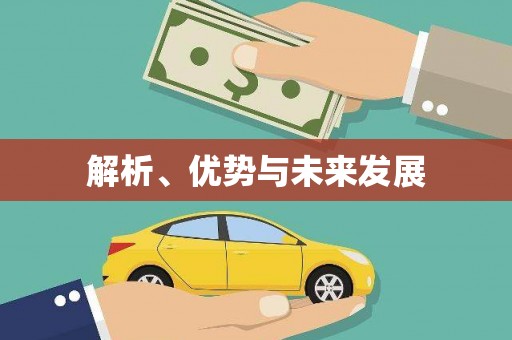 溪口解析、优势与未来发展
