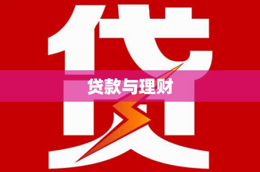 溪口贷款与理财