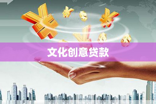 溪口文化创意贷款