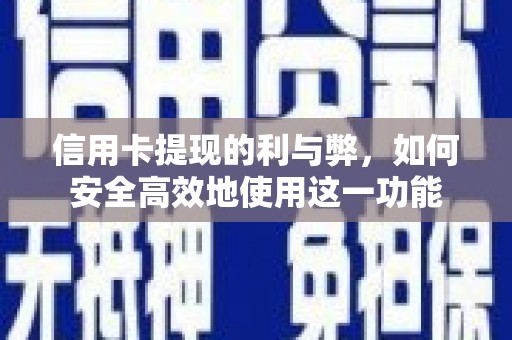 溪口信用卡提现的利与弊，如何安全高效地使用这一功能
