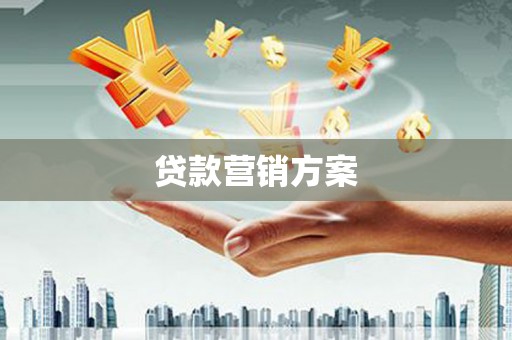 溪口贷款营销方案
