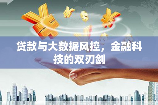 溪口贷款与大数据风控，金融科技的双刃剑