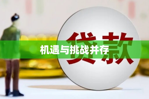 溪口机遇与挑战并存