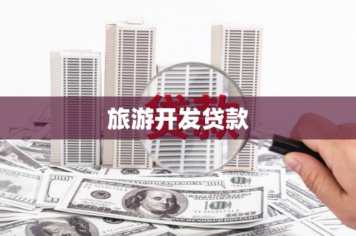 溪口旅游开发贷款