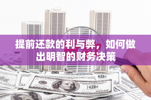 溪口提前还款的利与弊，如何做出明智的财务决策