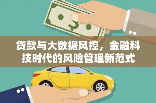 溪口贷款与大数据风控，金融科技时代的风险管理新范式