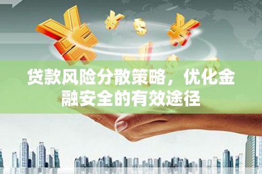 溪口贷款风险分散策略，优化金融安全的有效途径