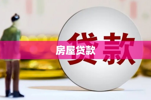 溪口房屋贷款