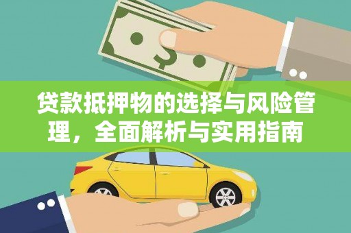 溪口贷款抵押物的选择与风险管理，全面解析与实用指南
