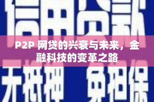 溪口P2P 网贷的兴衰与未来，金融科技的变革之路