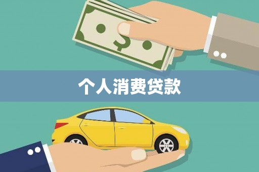 溪口个人消费贷款
