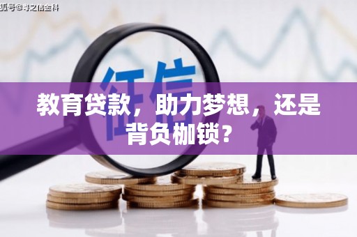 溪口教育贷款，助力梦想，还是背负枷锁？