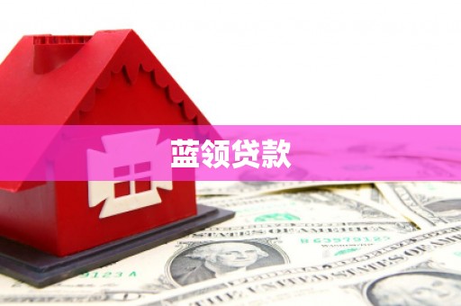 溪口蓝领贷款