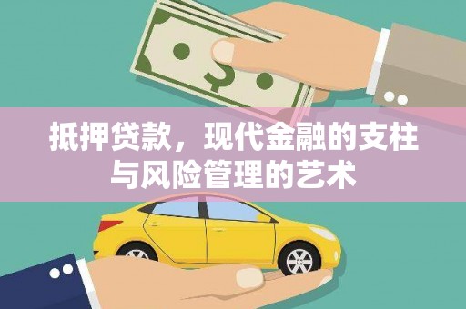 溪口抵押贷款，现代金融的支柱与风险管理的艺术