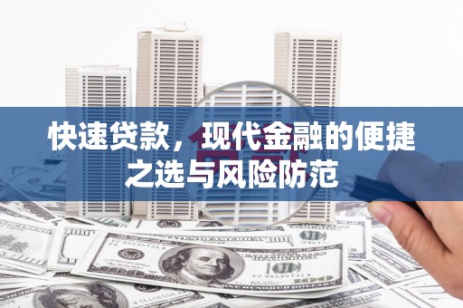溪口快速贷款，现代金融的便捷之选与风险防范