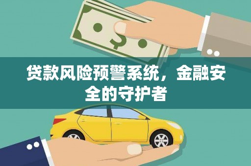 溪口贷款风险预警系统，金融安全的守护者