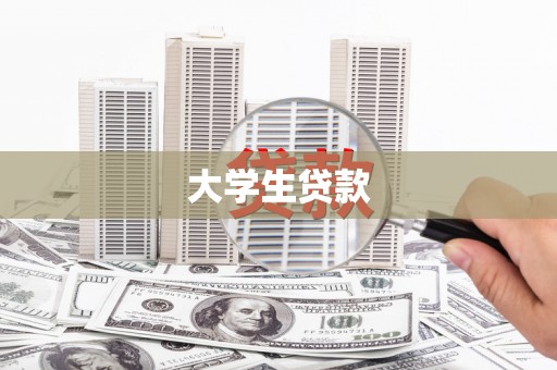 溪口大学生贷款