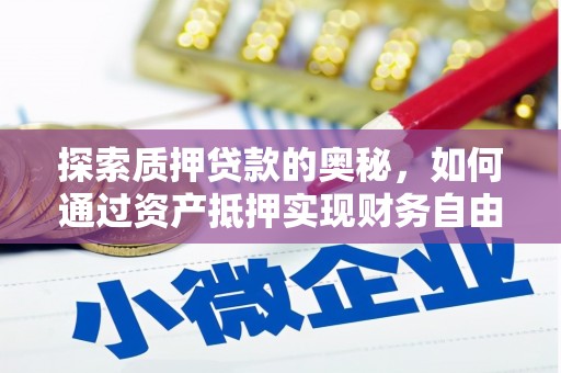 溪口探索质押贷款的奥秘，如何通过资产抵押实现财务自由