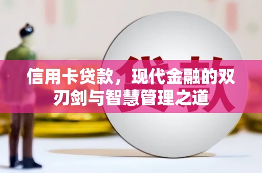 溪口信用卡贷款，现代金融的双刃剑与智慧管理之道