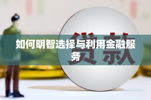 溪口如何明智选择与利用金融服务