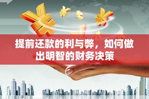 溪口提前还款的利与弊，如何做出明智的财务决策