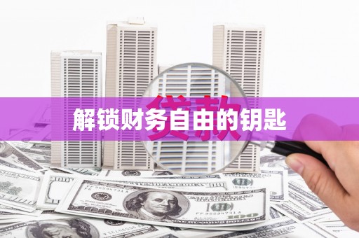溪口解锁财务自由的钥匙