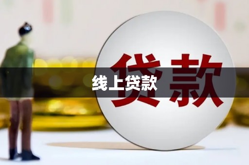 溪口线上贷款