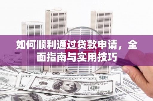 溪口如何顺利通过贷款申请，全面指南与实用技巧