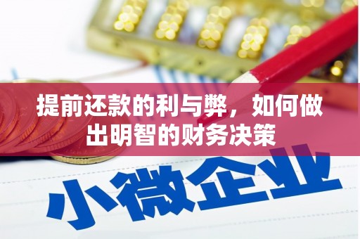 溪口提前还款的利与弊，如何做出明智的财务决策