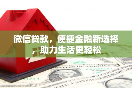 溪口微信贷款，便捷金融新选择，助力生活更轻松