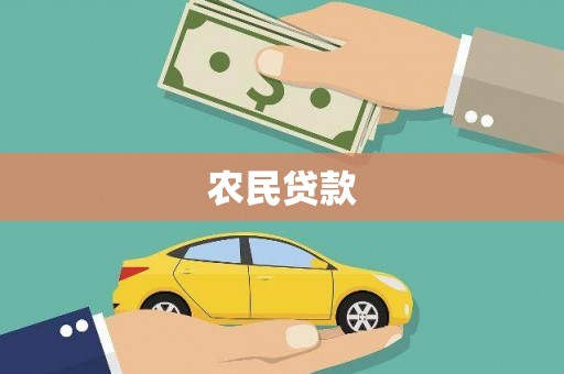 溪口农民贷款