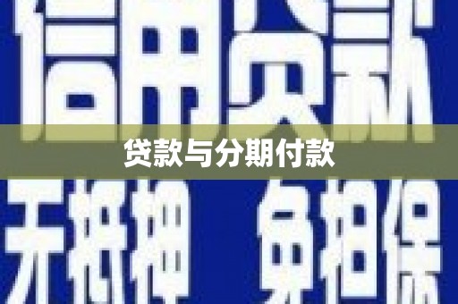 溪口贷款与分期付款