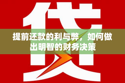 溪口提前还款的利与弊，如何做出明智的财务决策