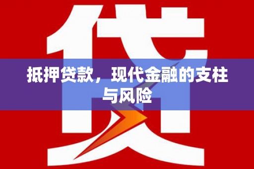 溪口抵押贷款，现代金融的支柱与风险