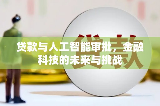 溪口贷款与人工智能审批，金融科技的未来与挑战