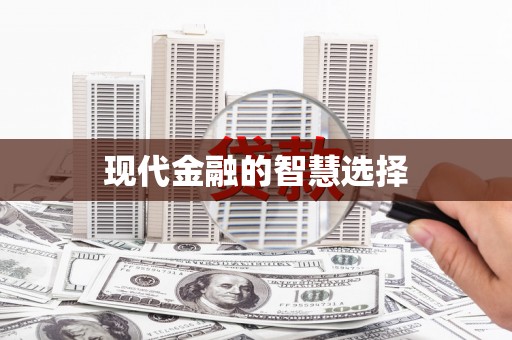 溪口现代金融的智慧选择
