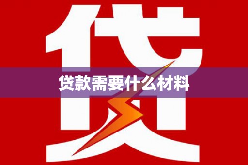 溪口贷款需要什么材料