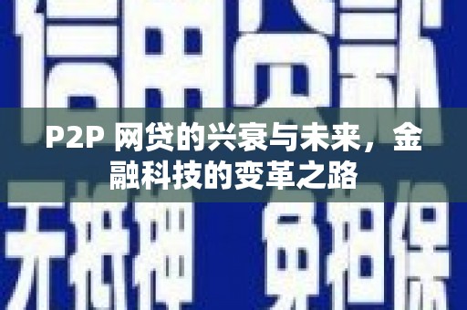 溪口P2P 网贷的兴衰与未来，金融科技的变革之路