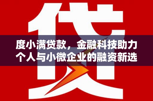 溪口度小满贷款，金融科技助力个人与小微企业的融资新选择