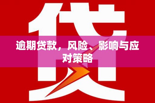 溪口逾期贷款，风险、影响与应对策略