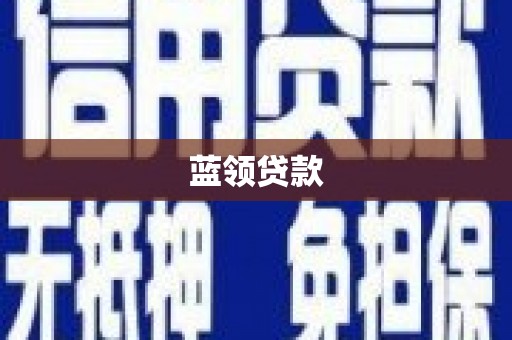 溪口蓝领贷款
