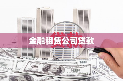 溪口金融租赁公司贷款