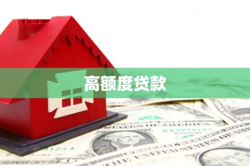 溪口高额度贷款