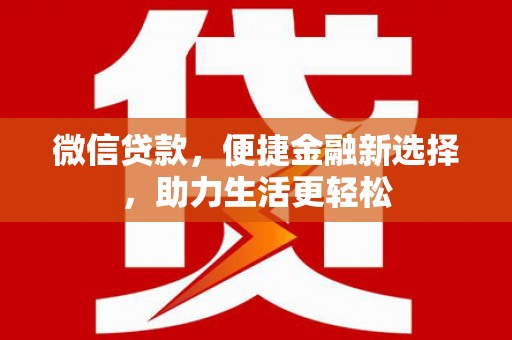 溪口微信贷款，便捷金融新选择，助力生活更轻松