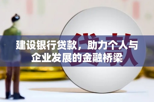 溪口建设银行贷款，助力个人与企业发展的金融桥梁