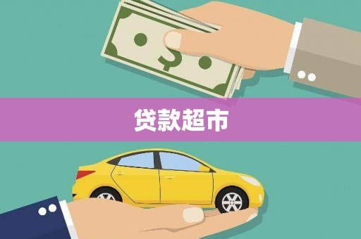 溪口贷款超市