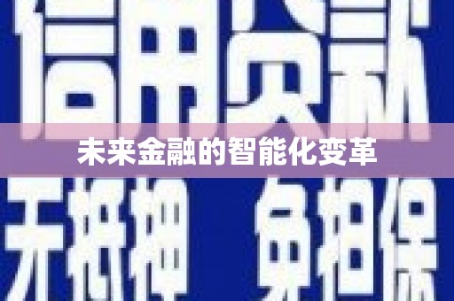 溪口未来金融的智能化变革