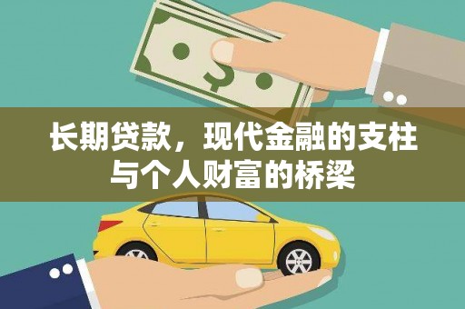 溪口长期贷款，现代金融的支柱与个人财富的桥梁